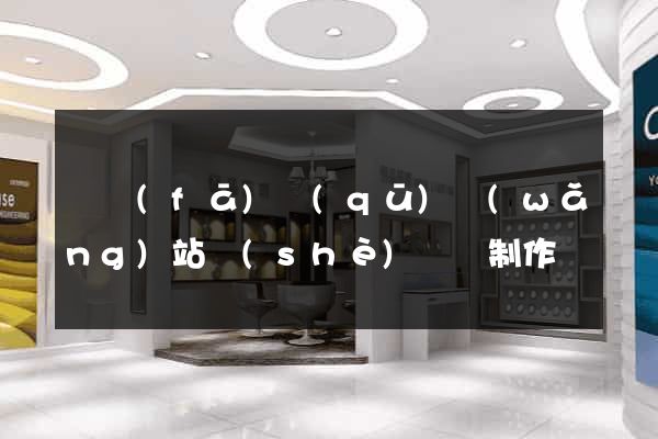 開發(fā)區(qū)網(wǎng)站設(shè)計與制作