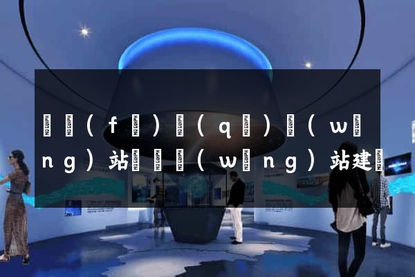 開發(fā)區(qū)網(wǎng)站設計網(wǎng)站建設