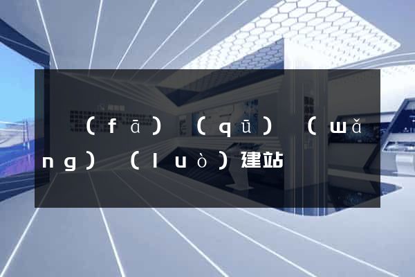 開發(fā)區(qū)網(wǎng)絡(luò)建站