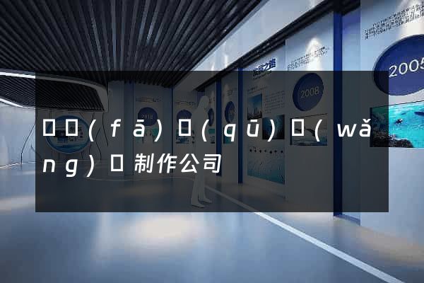 開發(fā)區(qū)網(wǎng)頁制作公司