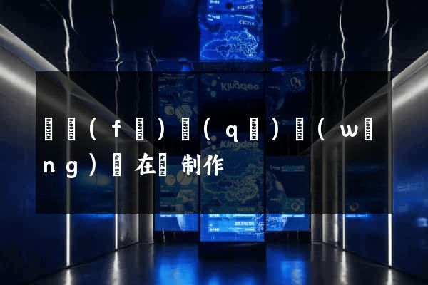 開發(fā)區(qū)網(wǎng)頁在線制作