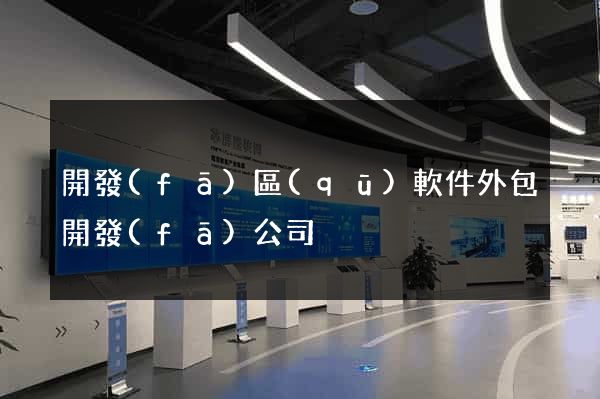 開發(fā)區(qū)軟件外包開發(fā)公司