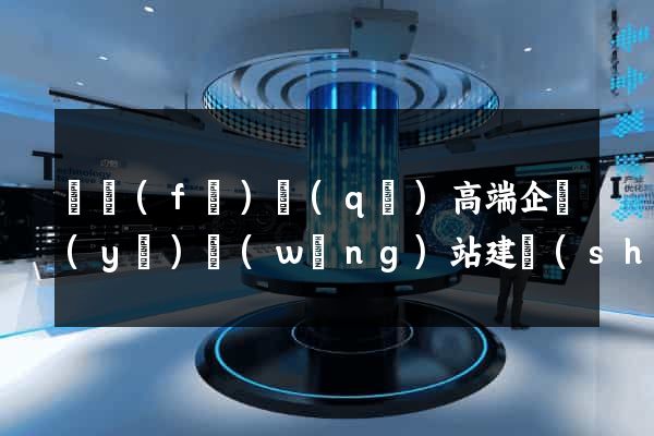 開發(fā)區(qū)高端企業(yè)網(wǎng)站建設(shè)公司