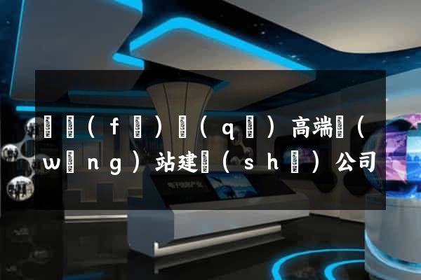 開發(fā)區(qū)高端網(wǎng)站建設(shè)公司