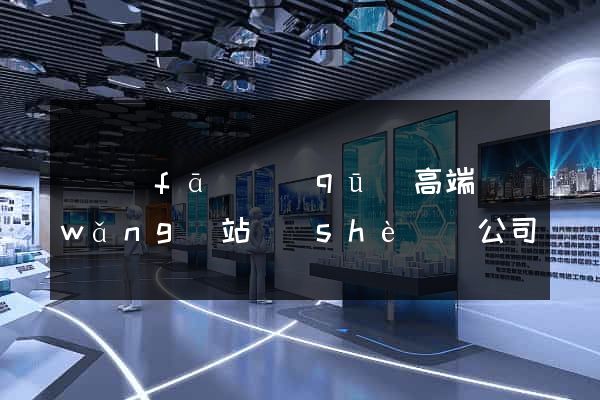 開發(fā)區(qū)高端網(wǎng)站設(shè)計公司