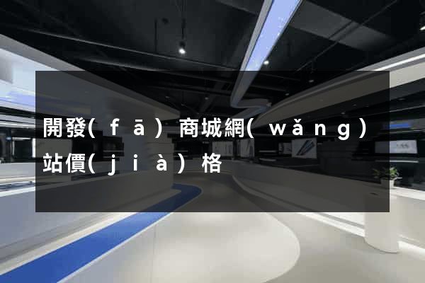 開發(fā)商城網(wǎng)站價(jià)格