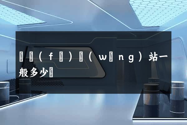 開發(fā)網(wǎng)站一般多少錢