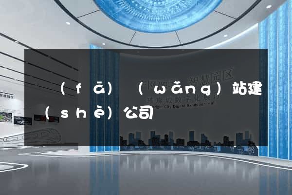 開發(fā)網(wǎng)站建設(shè)公司