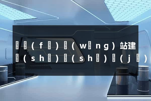 開發(fā)網(wǎng)站建設(shè)設(shè)計(jì)公司