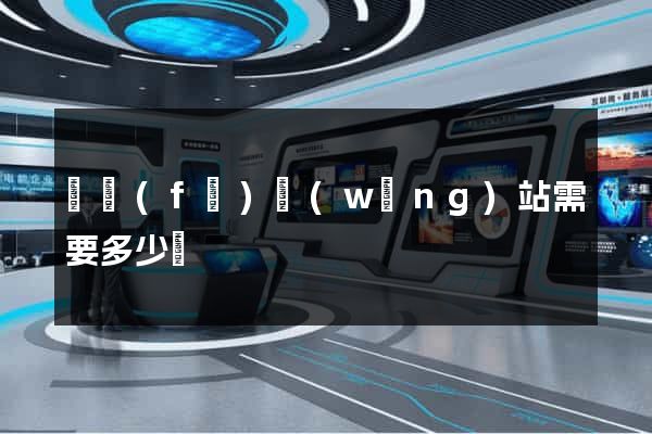 開發(fā)網(wǎng)站需要多少錢