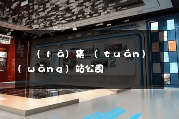 開發(fā)集團(tuán)網(wǎng)站公司