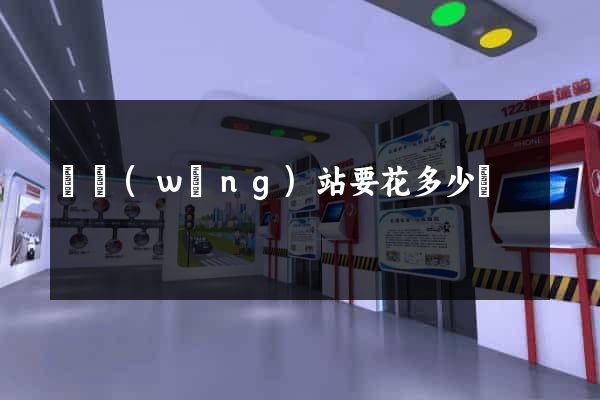 開網(wǎng)站要花多少錢