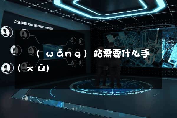 開網(wǎng)站需要什么手續(xù)