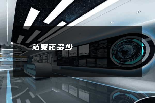 開網站要花多少錢
