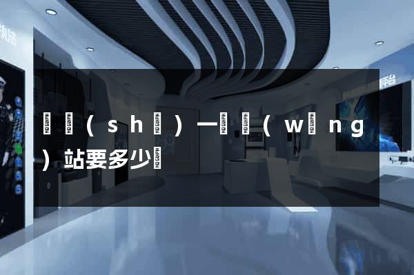 開設(shè)一個網(wǎng)站要多少錢