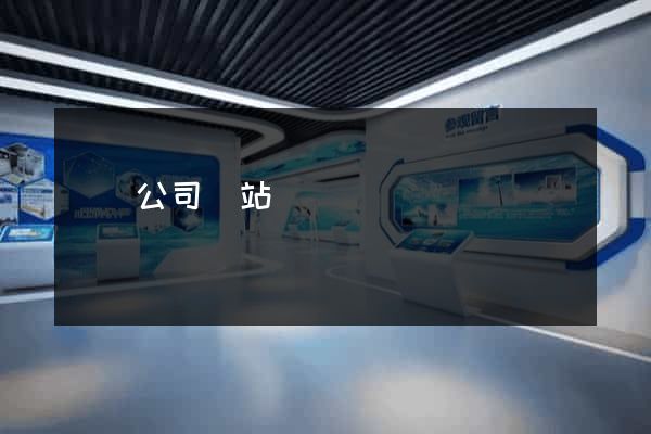 開設公司網站