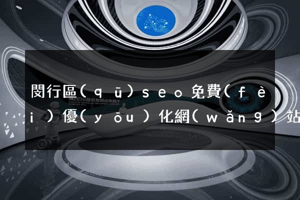 閔行區(qū)seo免費(fèi)優(yōu)化網(wǎng)站