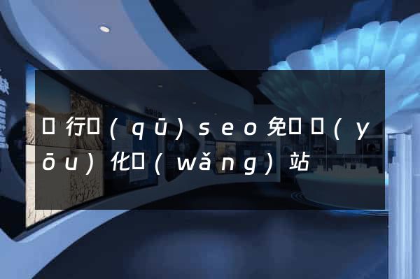 閔行區(qū)seo免費優(yōu)化網(wǎng)站