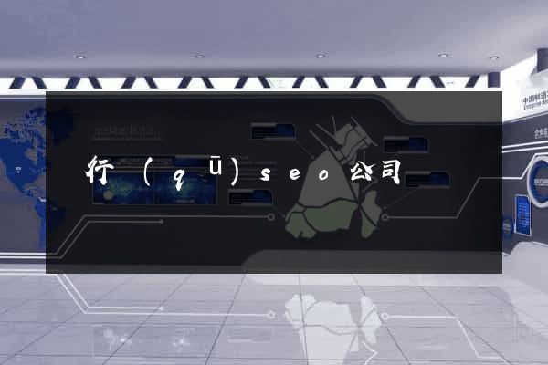 閔行區(qū)seo公司