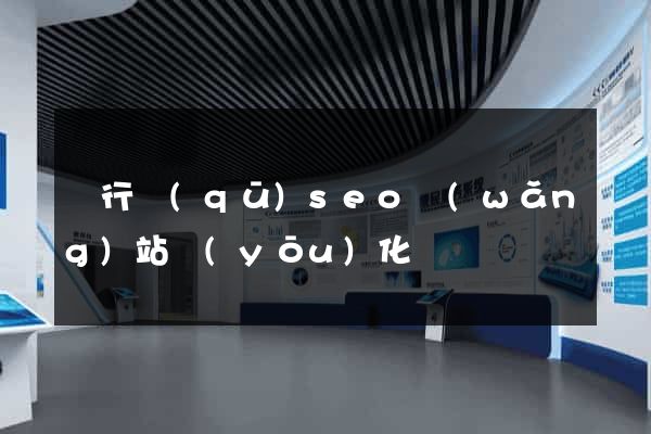 閔行區(qū)seo網(wǎng)站優(yōu)化