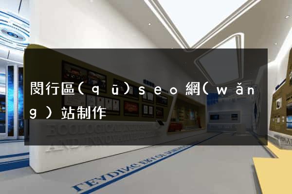 閔行區(qū)seo網(wǎng)站制作
