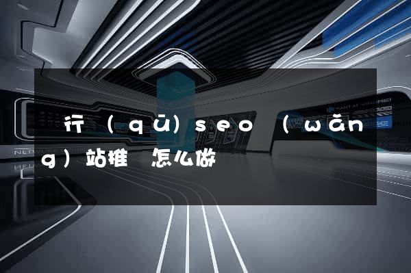 閔行區(qū)seo網(wǎng)站推廣怎么做