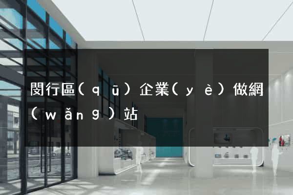 閔行區(qū)企業(yè)做網(wǎng)站