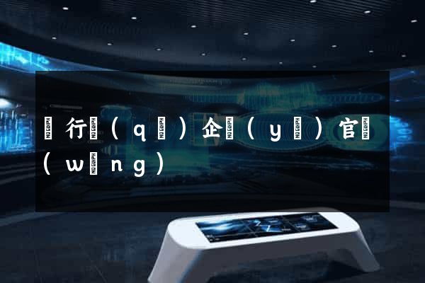 閔行區(qū)企業(yè)官網(wǎng)