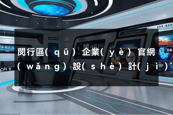 閔行區(qū)企業(yè)官網(wǎng)設(shè)計(jì)