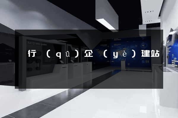 閔行區(qū)企業(yè)建站