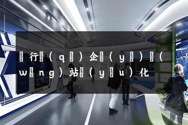 閔行區(qū)企業(yè)網(wǎng)站優(yōu)化