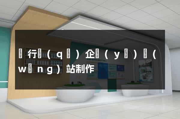 閔行區(qū)企業(yè)網(wǎng)站制作