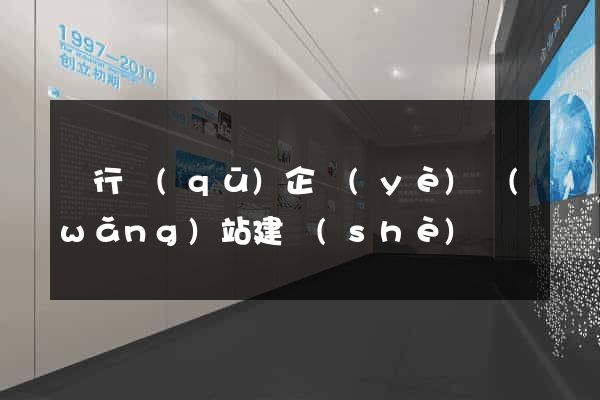 閔行區(qū)企業(yè)網(wǎng)站建設(shè)