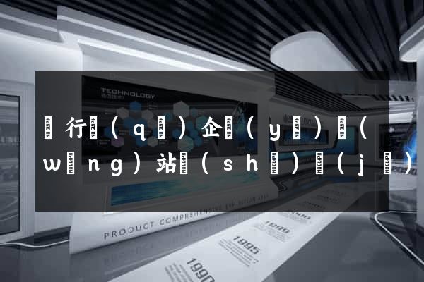 閔行區(qū)企業(yè)網(wǎng)站設(shè)計(jì)