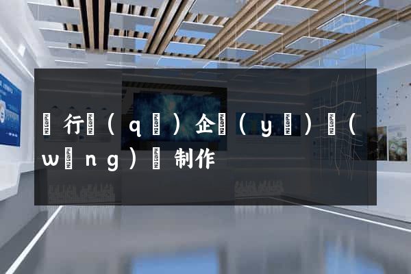 閔行區(qū)企業(yè)網(wǎng)頁制作