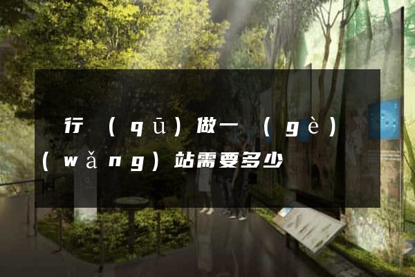 閔行區(qū)做一個(gè)網(wǎng)站需要多少錢