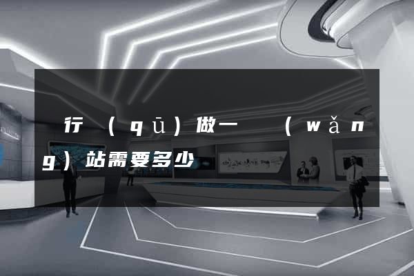 閔行區(qū)做一個網(wǎng)站需要多少錢