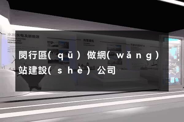 閔行區(qū)做網(wǎng)站建設(shè)公司