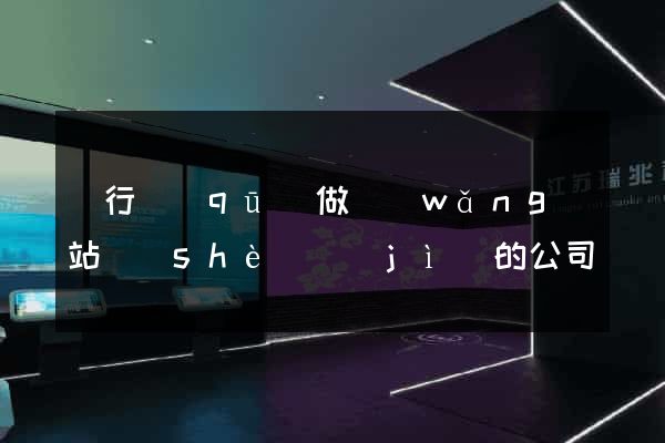 閔行區(qū)做網(wǎng)站設(shè)計(jì)的公司