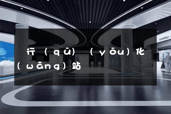 閔行區(qū)優(yōu)化網(wǎng)站