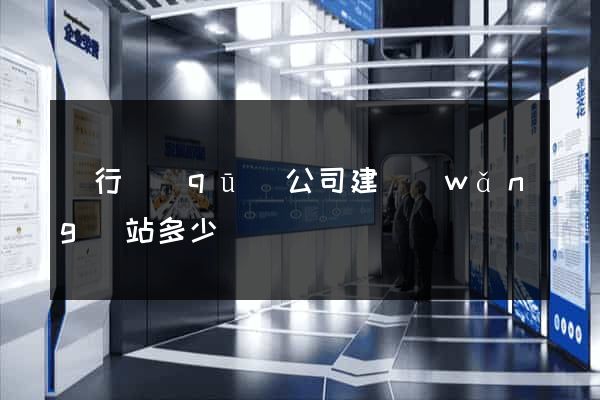 閔行區(qū)公司建網(wǎng)站多少錢