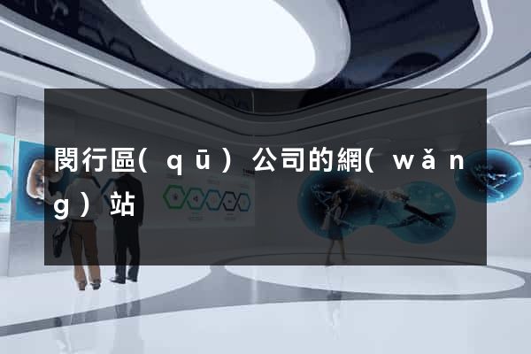 閔行區(qū)公司的網(wǎng)站