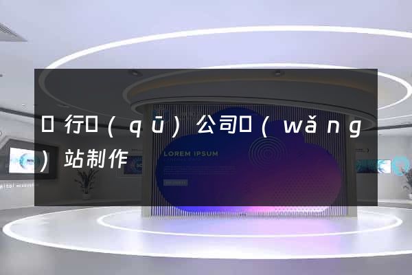 閔行區(qū)公司網(wǎng)站制作