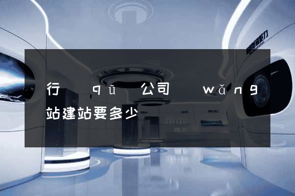 閔行區(qū)公司網(wǎng)站建站要多少錢