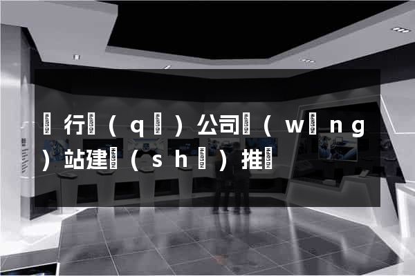 閔行區(qū)公司網(wǎng)站建設(shè)推廣