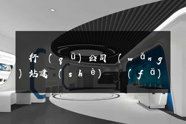 閔行區(qū)公司網(wǎng)站建設(shè)開發(fā)