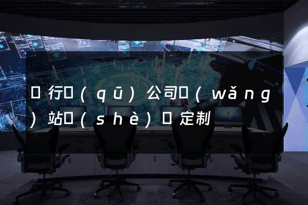 閔行區(qū)公司網(wǎng)站設(shè)計定制