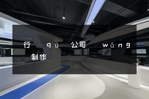閔行區(qū)公司網(wǎng)頁制作