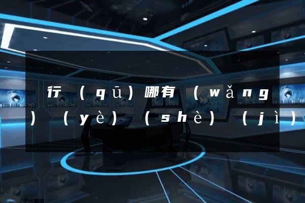 閔行區(qū)哪有網(wǎng)頁(yè)設(shè)計(jì)公司
