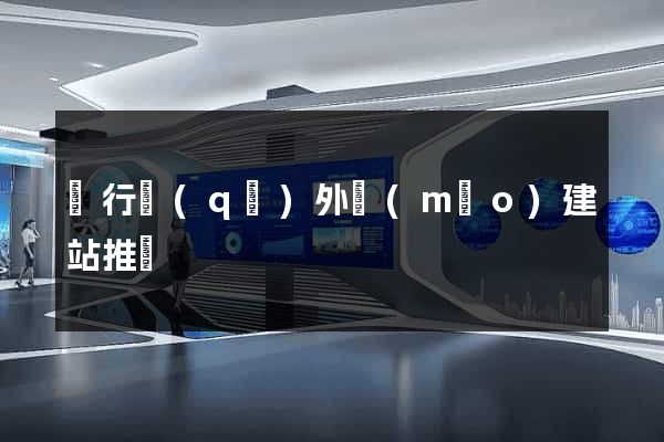 閔行區(qū)外貿(mào)建站推廣
